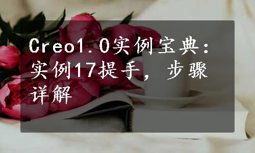 Creo1.0实例宝典：实例17提手，步骤详解