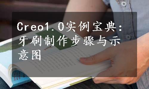 Creo1.0实例宝典：牙刷制作步骤与示意图