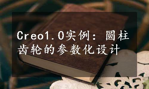 Creo1.0实例：圆柱齿轮的参数化设计