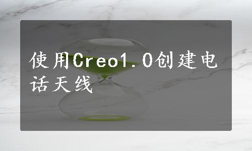 使用Creo1.0创建电话天线