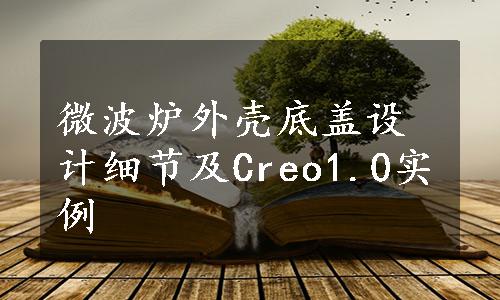 微波炉外壳底盖设计细节及Creo1.0实例