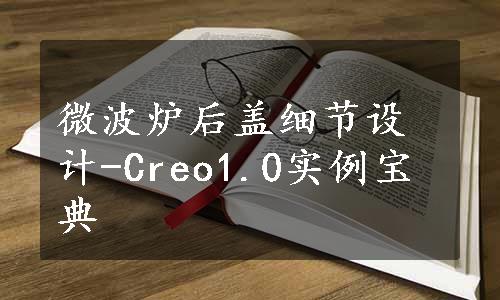 微波炉后盖细节设计-Creo1.0实例宝典