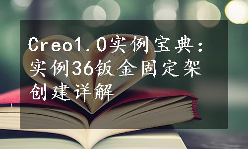 Creo1.0实例宝典：实例36钣金固定架创建详解