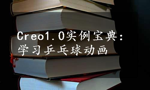 Creo1.0实例宝典：学习乒乓球动画