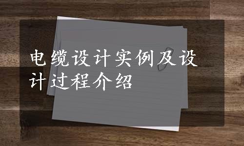 电缆设计实例及设计过程介绍