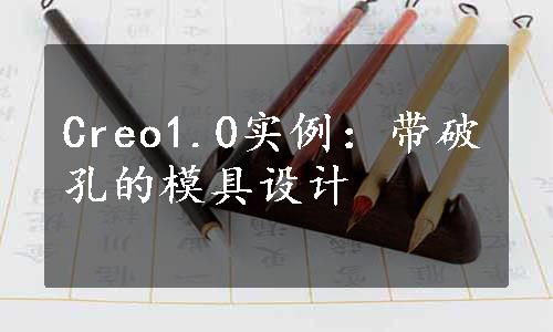 Creo1.0实例：带破孔的模具设计