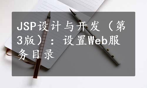 JSP设计与开发（第3版）：设置Web服务目录