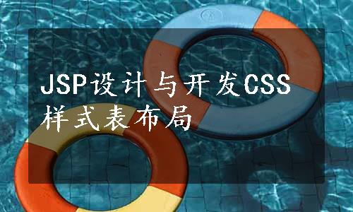 JSP设计与开发CSS样式表布局