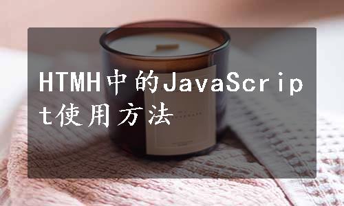 HTMH中的JavaScript使用方法