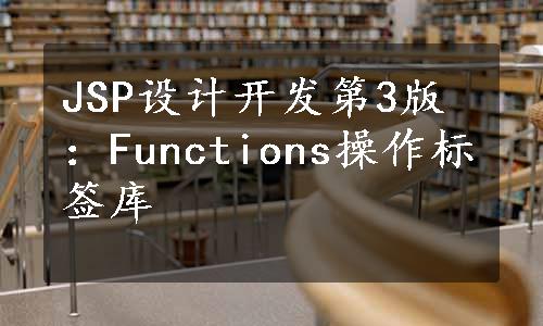 JSP设计开发第3版：Functions操作标签库