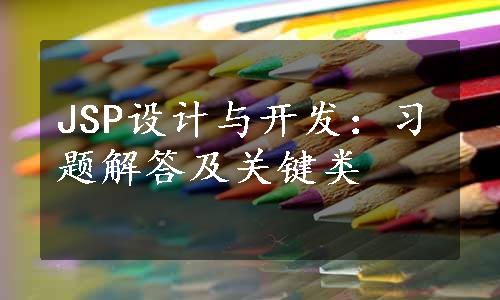 JSP设计与开发：习题解答及关键类