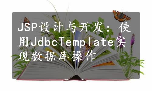 JSP设计与开发：使用JdbcTemplate实现数据库操作