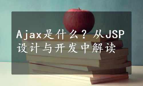 Ajax是什么？从JSP设计与开发中解读