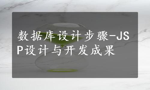 数据库设计步骤-JSP设计与开发成果