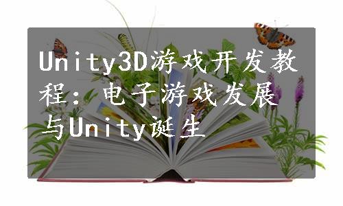 Unity3D游戏开发教程：电子游戏发展与Unity诞生