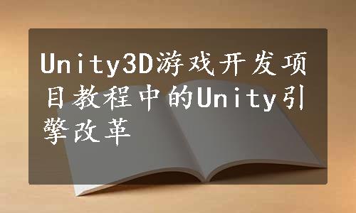 Unity3D游戏开发项目教程中的Unity引擎改革