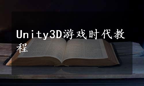 Unity3D游戏时代教程