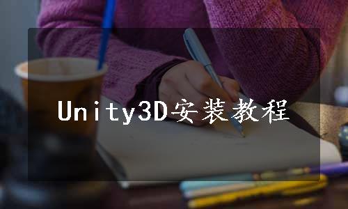 Unity3D安装教程