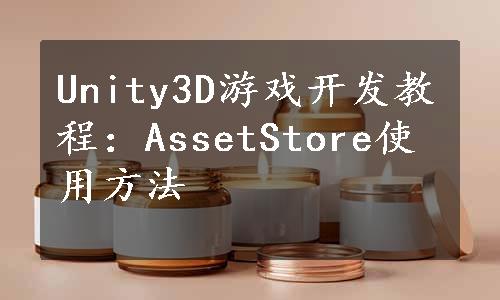 Unity3D游戏开发教程：AssetStore使用方法