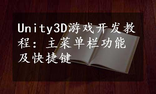 Unity3D游戏开发教程：主菜单栏功能及快捷键