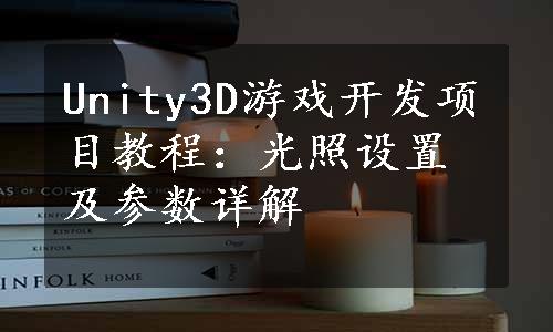 Unity3D游戏开发项目教程：光照设置及参数详解