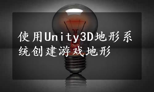 使用Unity3D地形系统创建游戏地形