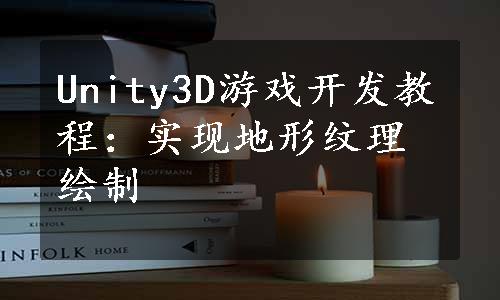 Unity3D游戏开发教程：实现地形纹理绘制