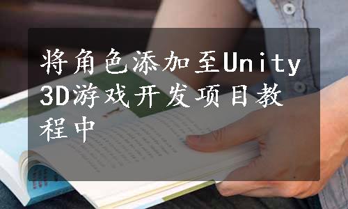 将角色添加至Unity3D游戏开发项目教程中