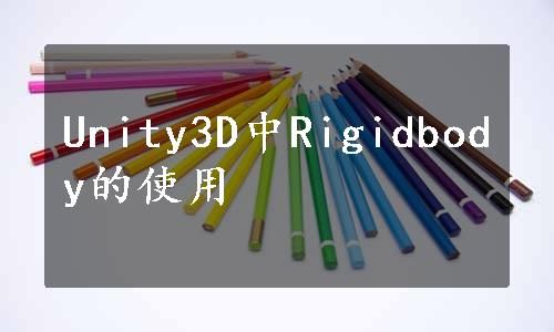 Unity3D中Rigidbody的使用