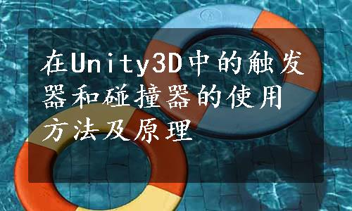 在Unity3D中的触发器和碰撞器的使用方法及原理