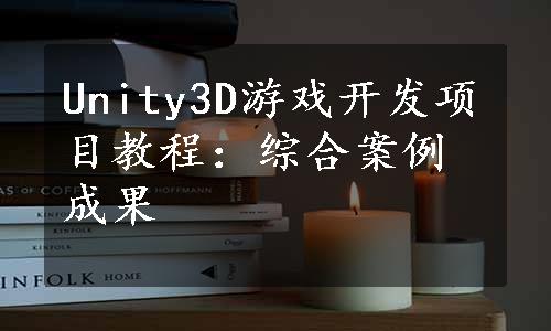 Unity3D游戏开发项目教程：综合案例成果