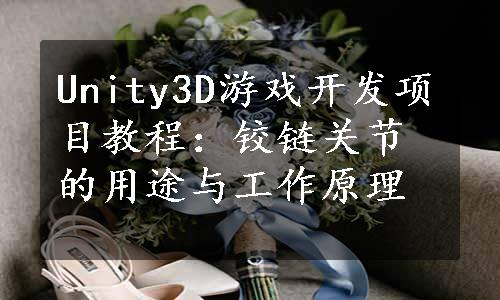 Unity3D游戏开发项目教程：铰链关节的用途与工作原理