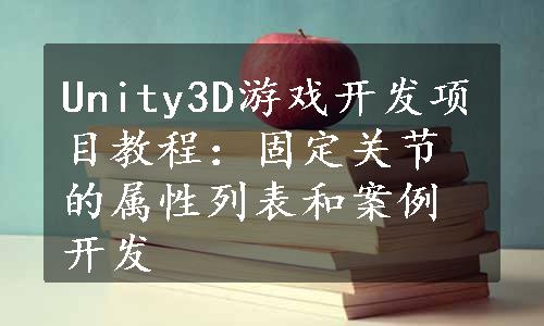 Unity3D游戏开发项目教程：固定关节的属性列表和案例开发