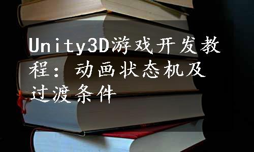 Unity3D游戏开发教程：动画状态机及过渡条件