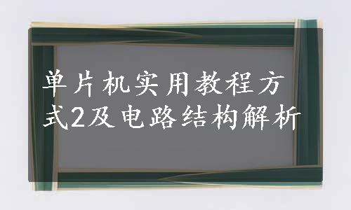 单片机实用教程方式2及电路结构解析