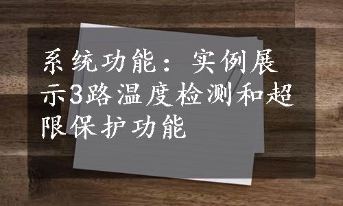 系统功能：实例展示3路温度检测和超限保护功能