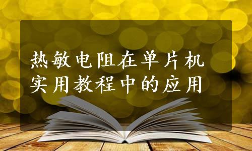 热敏电阻在单片机实用教程中的应用