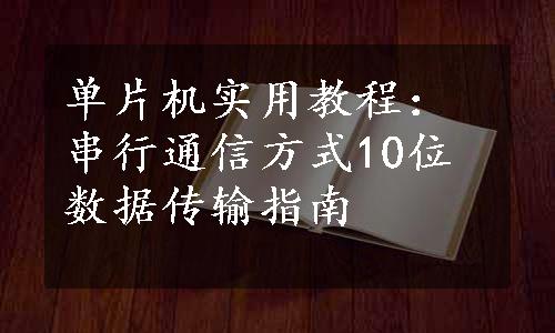 单片机实用教程：串行通信方式10位数据传输指南