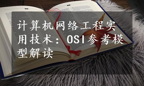 计算机网络工程实用技术：OSI参考模型解读