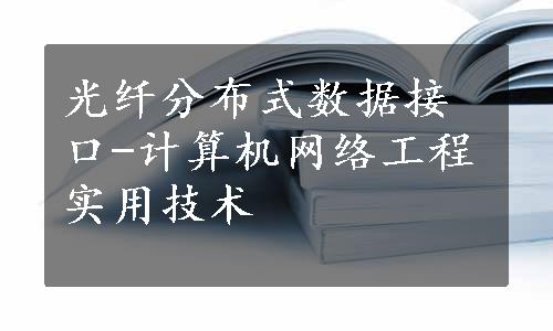 光纤分布式数据接口-计算机网络工程实用技术