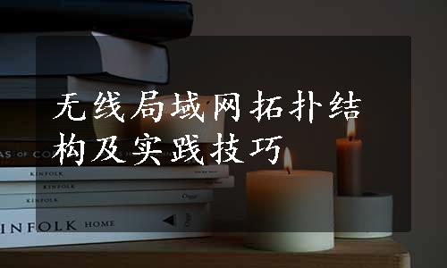 无线局域网拓扑结构及实践技巧