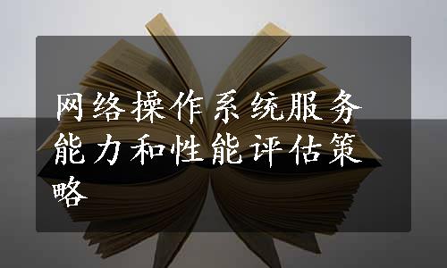 网络操作系统服务能力和性能评估策略