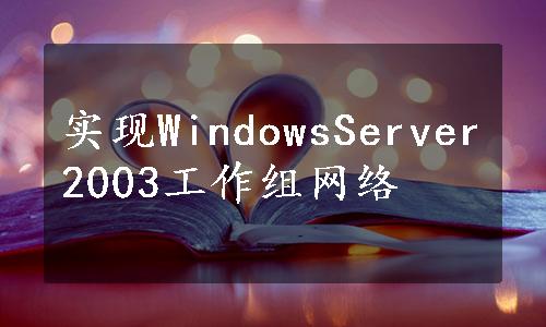 实现WindowsServer2003工作组网络