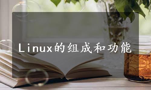 Linux的组成和功能