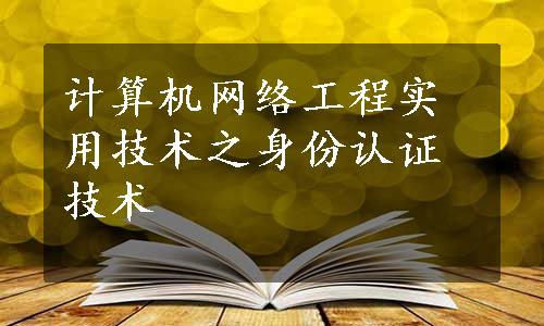 计算机网络工程实用技术之身份认证技术