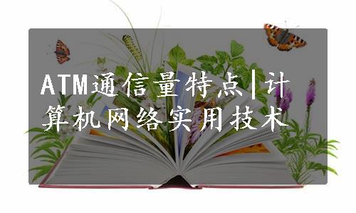 ATM通信量特点|计算机网络实用技术