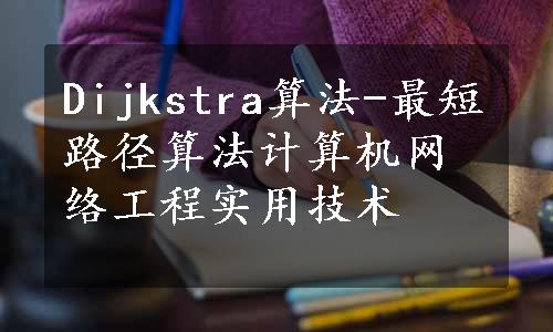 Dijkstra算法-最短路径算法计算机网络工程实用技术