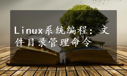 Linux系统编程：文件目录管理命令
