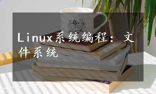 Linux系统编程：文件系统