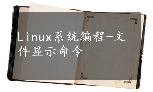 Linux系统编程-文件显示命令